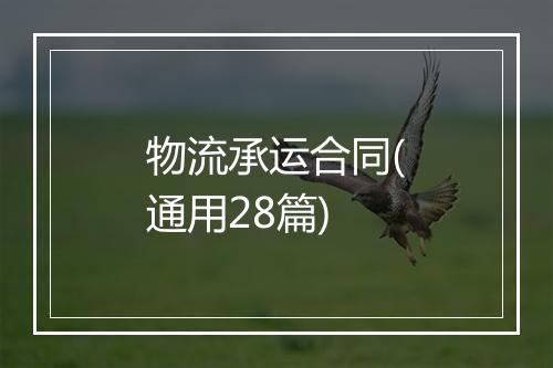 物流承运合同(通用28篇)