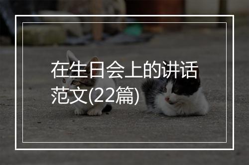 在生日会上的讲话范文(22篇)