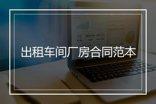 出租车间厂房合同范本