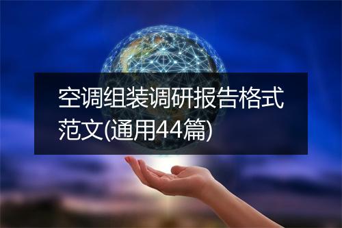 空调组装调研报告格式范文(通用44篇)