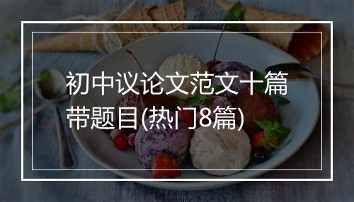 初中议论文范文十篇带题目(热门8篇)