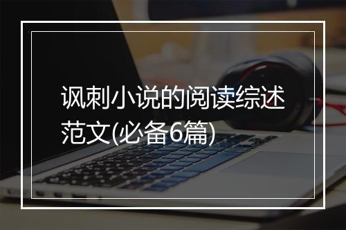 讽刺小说的阅读综述范文(必备6篇)