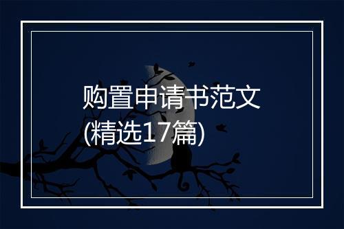 购置申请书范文(精选17篇)