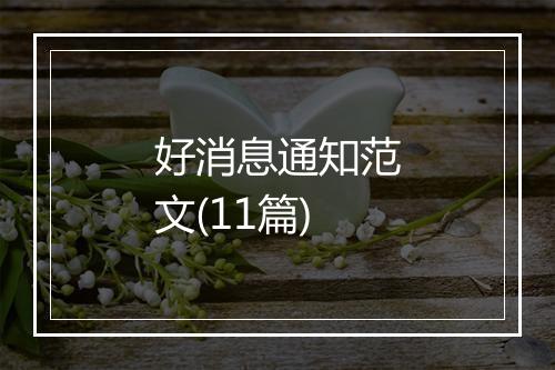 好消息通知范文(11篇)
