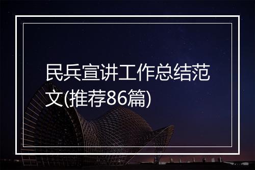 民兵宣讲工作总结范文(推荐86篇)
