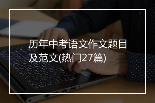 历年中考语文作文题目及范文(热门27篇)