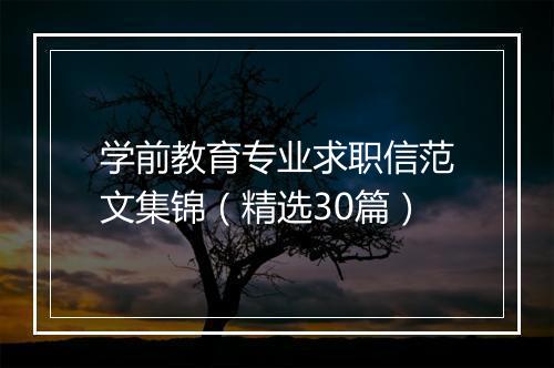 学前教育专业求职信范文集锦（精选30篇）