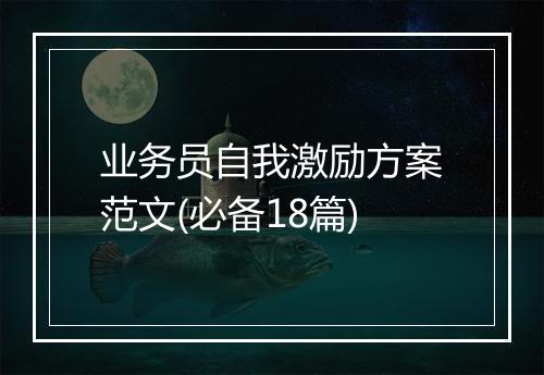 业务员自我激励方案范文(必备18篇)