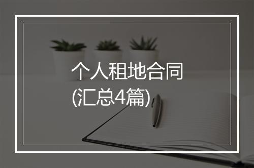 个人租地合同(汇总4篇)