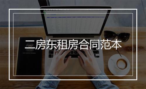 二房东租房合同范本
