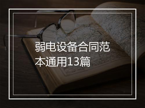 弱电设备合同范本通用13篇
