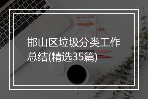 邯山区垃圾分类工作总结(精选35篇)