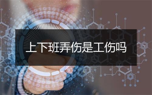 上下班弄伤是工伤吗