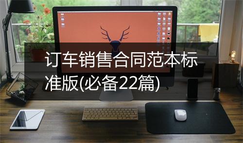 订车销售合同范本标准版(必备22篇)