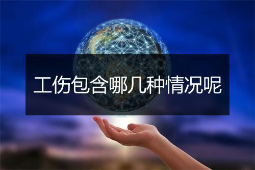 工伤包含哪几种情况呢