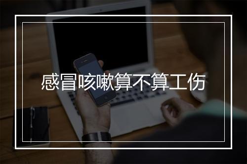 感冒咳嗽算不算工伤