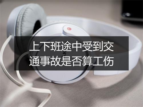上下班途中受到交通事故是否算工伤