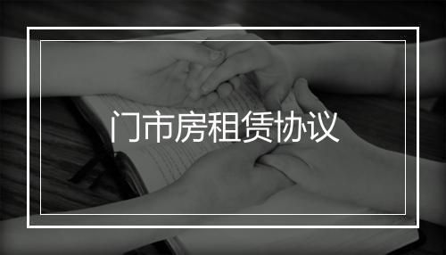 门市房租赁协议