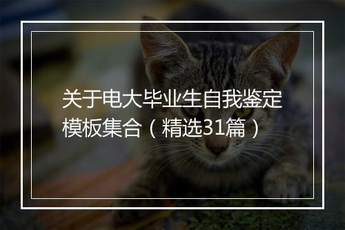 关于电大毕业生自我鉴定模板集合（精选31篇）