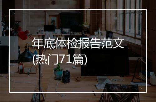 年底体检报告范文(热门71篇)