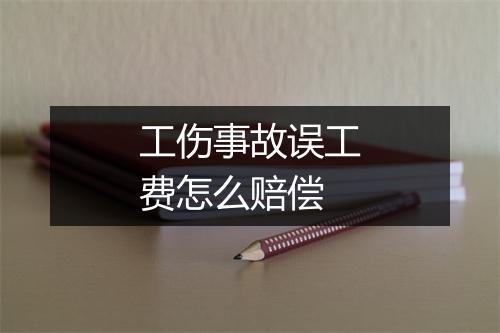 工伤事故误工费怎么赔偿