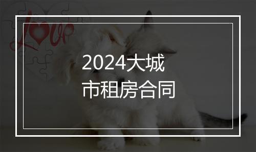 2024大城市租房合同