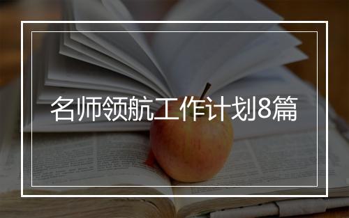 名师领航工作计划8篇