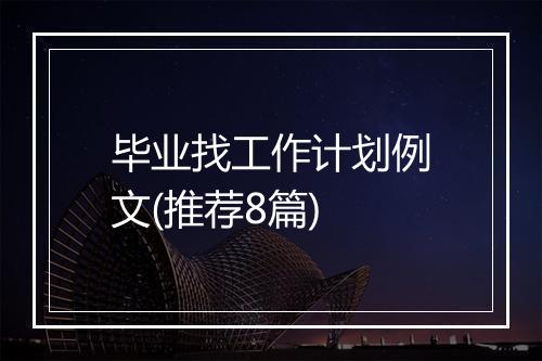 毕业找工作计划例文(推荐8篇)
