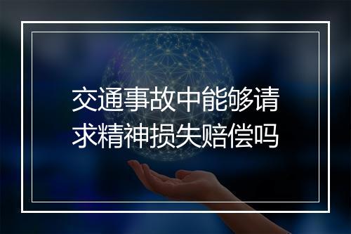 交通事故中能够请求精神损失赔偿吗