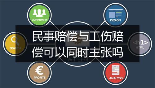 民事赔偿与工伤赔偿可以同时主张吗