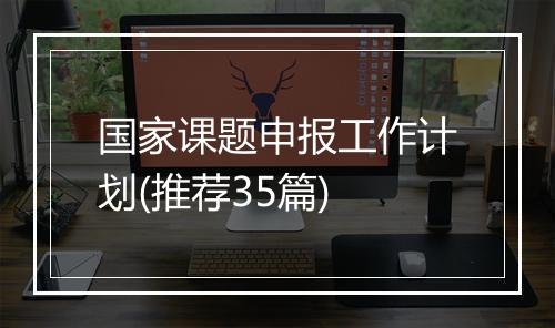 国家课题申报工作计划(推荐35篇)