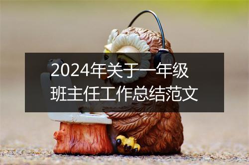 2024年关于一年级班主任工作总结范文