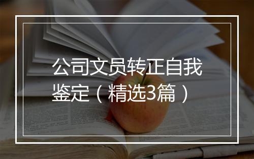 公司文员转正自我鉴定（精选3篇）