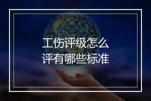 工伤评级怎么评有哪些标准
