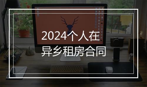 2024个人在异乡租房合同