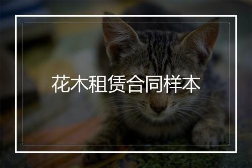 花木租赁合同样本