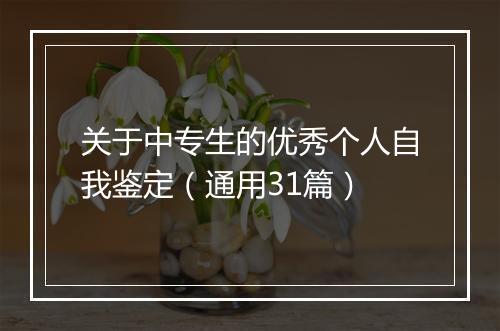 关于中专生的优秀个人自我鉴定（通用31篇）