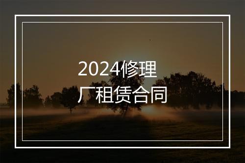 2024修理厂租赁合同