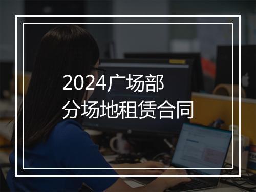 2024广场部分场地租赁合同