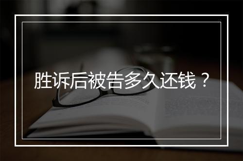 胜诉后被告多久还钱？