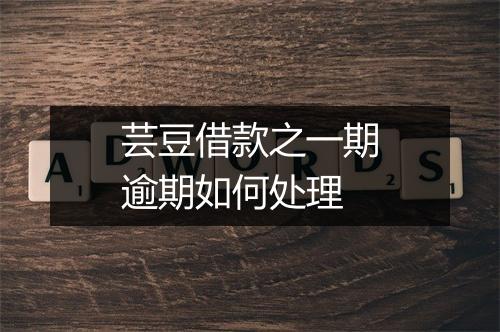 芸豆借款之一期逾期如何处理