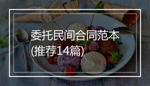 委托民间合同范本(推荐14篇)