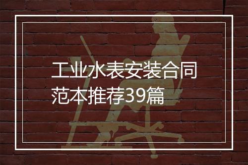 工业水表安装合同范本推荐39篇