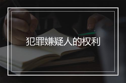 犯罪嫌疑人的权利
