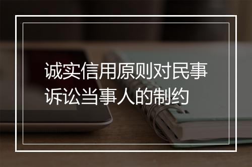 诚实信用原则对民事诉讼当事人的制约