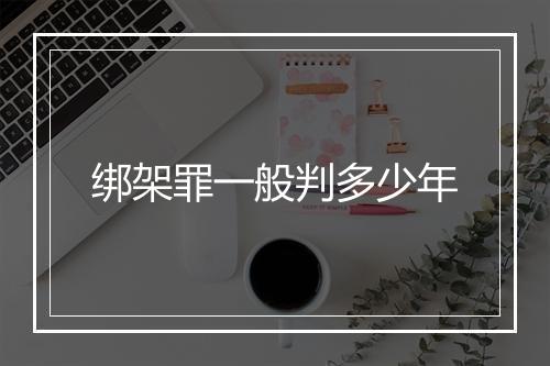绑架罪一般判多少年
