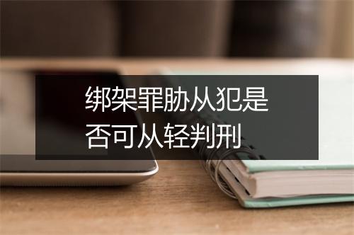 绑架罪胁从犯是否可从轻判刑