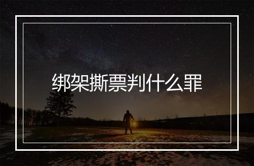 绑架撕票判什么罪