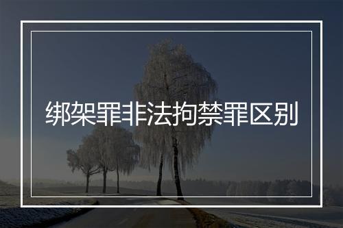 绑架罪非法拘禁罪区别