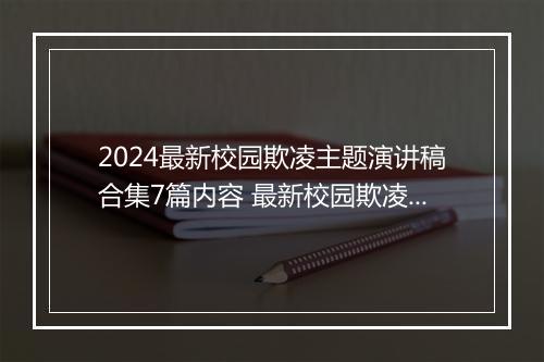 2024最新校园欺凌主题演讲稿合集7篇内容 最新校园欺凌主题演讲稿合集7篇